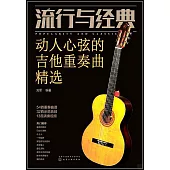 流行與經典：動人心弦的吉他重奏曲精選