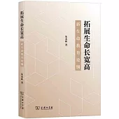 拓展生命長寬高：新生命教育論綱