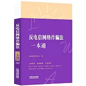 反電信網絡詐騙法一本通(第八版)