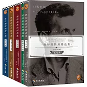 維特根斯坦精選集(全5冊)