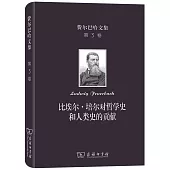 費爾巴哈文集(第3卷)：比埃爾·培爾對哲學史和人類史的貢獻