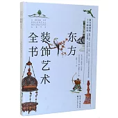 東方裝飾藝術全書