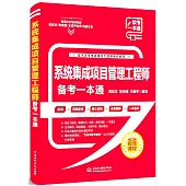 系統集成項目管理工程師備考一本通