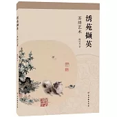 綉苑擷英：蘇綉藝術