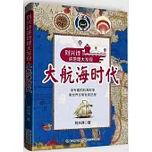 大航海時代：劉興詩講地理大發現