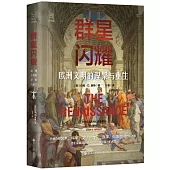 群星閃耀：歐洲文明的涅槃與重生