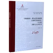 《路德維希·費爾巴哈和德國古典哲學的終結》日文版佐野文夫譯本考