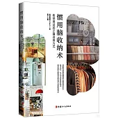 慣用腦收納術：收納用品的正確選用方式