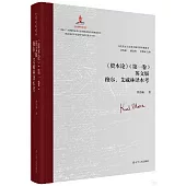 《資本論》(第一卷)英文版穆爾、艾威林譯本考