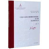 《社會主義從空想到科學的發展》法文版拉法格譯本考