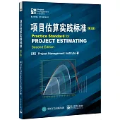 項目估算實踐標準(第2版)