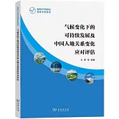 氣候變化下的可持續發展及中國人地關係變化應對評估