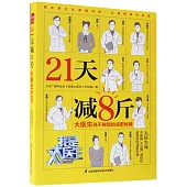 21天減8斤：大醫生說不挨餓的減肥秘籍