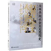 日本早期社會主義思想史：大杉榮與他的時代