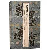 伊闕佛龕碑(葉奕苞藏本)