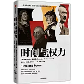 時間與權力