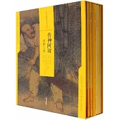 傳神阿堵：道釋人物(全五冊)
