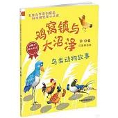 雞窩鎮與大沼澤：鳥類動物故事