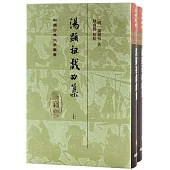 湯顯祖戲曲集(上下)