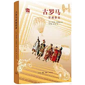 古羅馬穿越指南