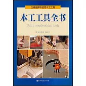 木工工具全書