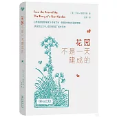 花園不是一天建成的