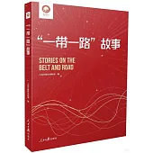 “一帶一路”故事：學習好書