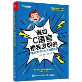 假如C語言是我發明的：講給孩子聽的大師編程課