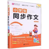 小學生同步作文：6年級(全彩大字版)