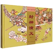 大師繪·中國經典名著：封神演義