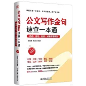 公文寫作金句速查一本通：詩詞、佳句、俗語、點睛文案用法