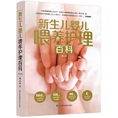 新生兒嬰兒餵養護理百科(第二版)