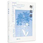 俄羅斯當代生態文學作品集：勿忘草