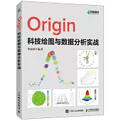 Origin科技繪圖與數據分析實戰