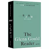 樂之邊園：格倫·古爾德文集(古爾德九十周年誕辰紀念版)
