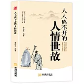 人人離不開的人情世故