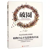 破圈：購物中心開發思維的革新