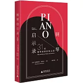 鋼琴啟示錄：31位鋼琴家的經驗之談