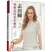 志田瞳四季花樣毛衫編織(2)