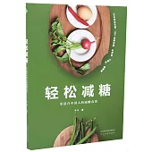 輕鬆減糖：更適合中國人的減糖食譜