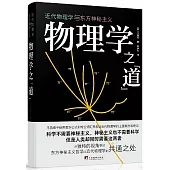 物理學之“道”：近代物理學與東方神秘主義