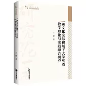 跨文化交際視域下大學英語教學理論與實踐融合研究