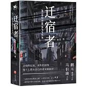 遷宿者(上下冊)