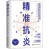 精準抗炎(附配套食譜)