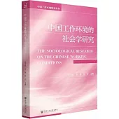 中國工作環境的社會學研究