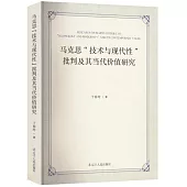 馬克思“技術與現代性”批判及其當代價值研究