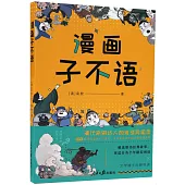 漫畫子不語