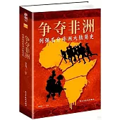 爭奪非洲：列強瓜分非洲大陸簡史