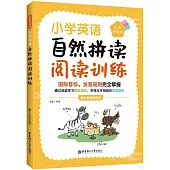 小學英語自然拼讀閱讀訓練(贈外教朗讀音頻)(全新升級版)