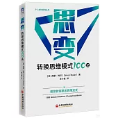 思變：轉換思維模式100法
